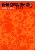 新・細胞の起原と進化 生命のしくみを探る