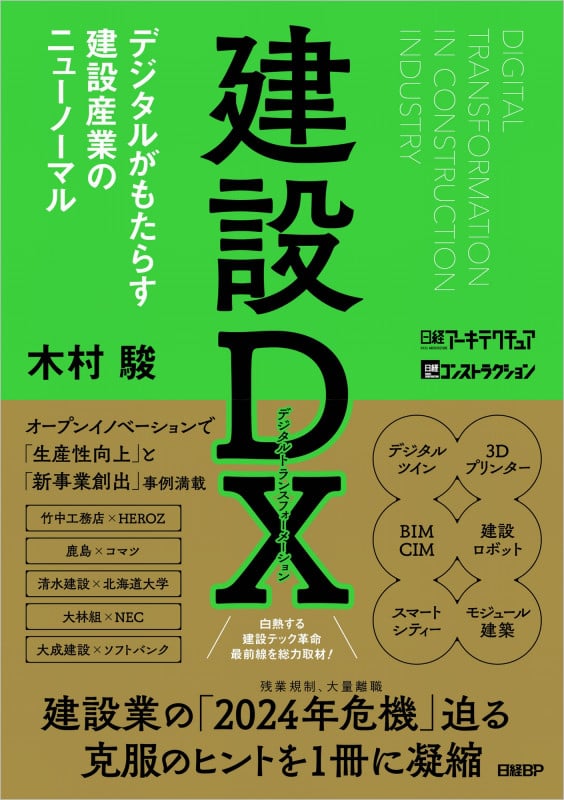 建設DX デジタルがもたらす建設産業のニューノーマル