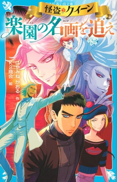 怪盗クイーン 楽園の名画を追え (講談社青い鳥文庫)