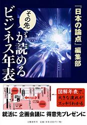 その先が読めるビジネス年表