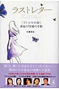 ラストレター 「1リットルの涙」亜也の58通の手紙
