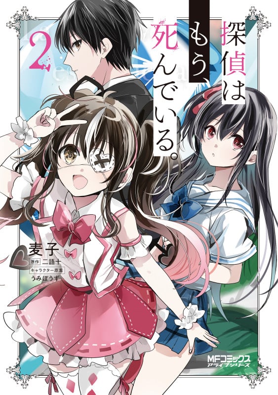 探偵はもう、死んでいる。 (2) (MFCアライブ)