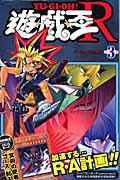 遊・戯・王R 3 (ジャンプコミックス)