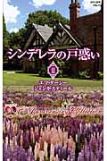 シンデレラの戸惑い II 公園のベンチで/愛人志願 (ハーレクイン・プレゼンツ作家シリーズ別冊 75)