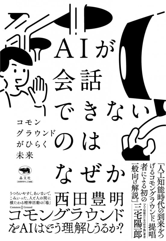AIが会話できないのはなぜか コモングラウンドがひらく未来