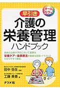 早引き 介護の栄養管理ハンドブック