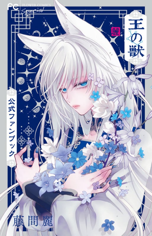 王の獣 公式ファンブック (フラワーコミックス)
