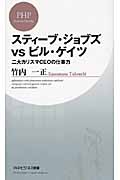 スティーブ・ジョブズvsビル・ゲイツ 二大カリスマCEOの仕事力 (PHPビジネス新書)