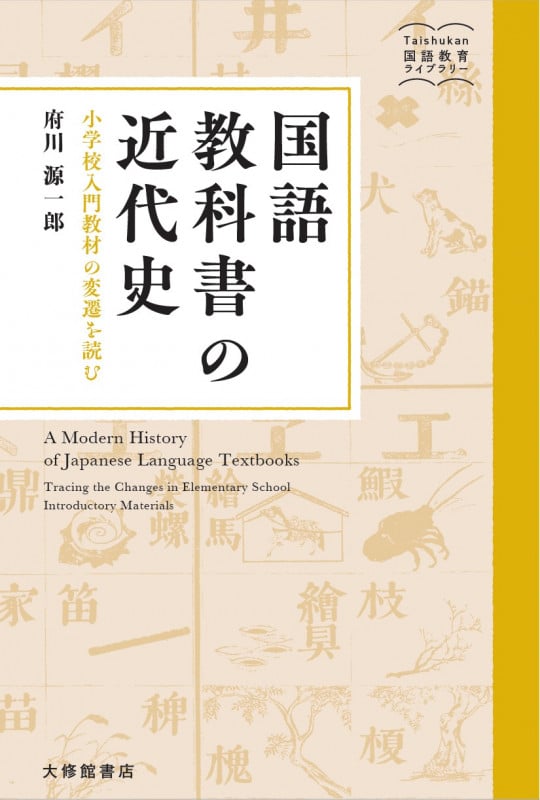 国語教科書の近代史 小学校入門教材の変遷を読む (大修館国語教育ライブラリー)