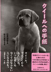 クイールへの手紙