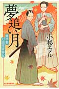 夢追い月 蘭学塾幻幽堂青春記 (ハルキ文庫)