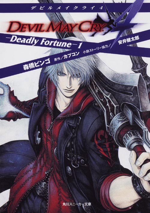デビルメイクライ4 Deadly Fortune (1) (角川スニーカー文庫)