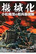 機械化 小松崎茂の超兵器図解 (アーキテクト刊)