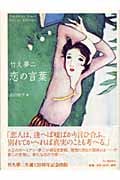 竹久夢二 恋の言葉