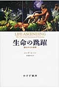 生命の跳躍 進化の10大発明