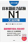 日本語能力試験N1 文法対策 1回で合格!