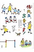 椿先生、出番です! (おはなしルネッサンス)