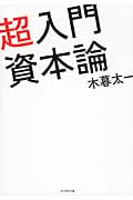 超入門 資本論