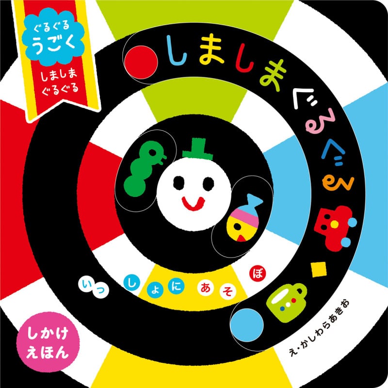 ぐるぐるうごく しましまぐるぐる しかけえほん (いっしょにあそぼ)