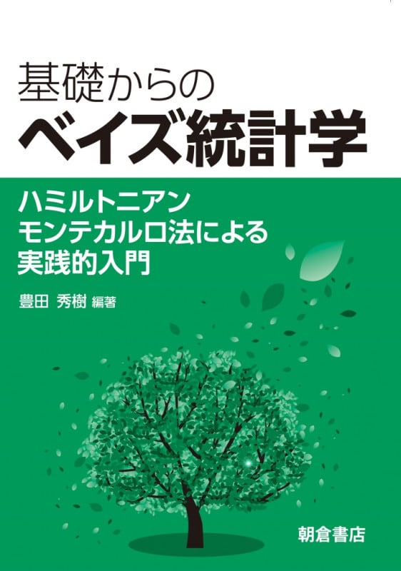 基礎からのベイズ統計学 ハミルトニアンモンテカルロ法による実践的入門