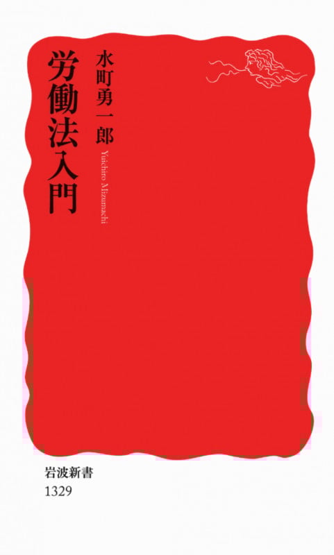 労働法入門 (岩波新書)