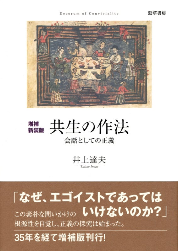 共生の作法 増補新装版 会話としての正義