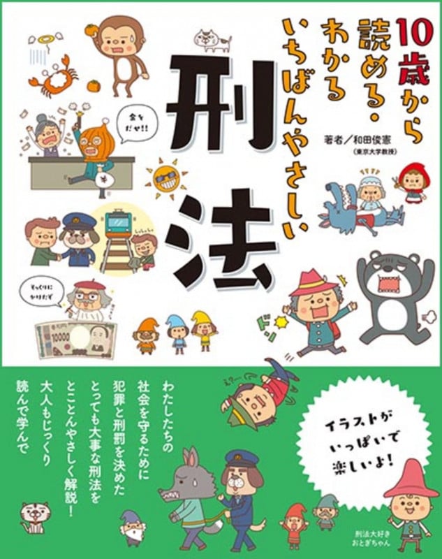 10歳から読める・わかる いちばんやさしい 刑法