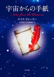 宇宙からの手紙 (角川文庫)