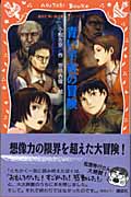 青い宇宙の冒険 (講談社青い鳥文庫)