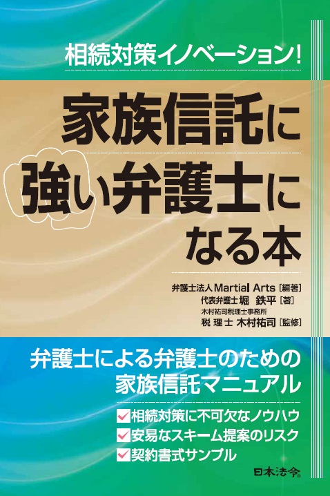 相続対策イノベーション!家族信託に強い弁護士になる本