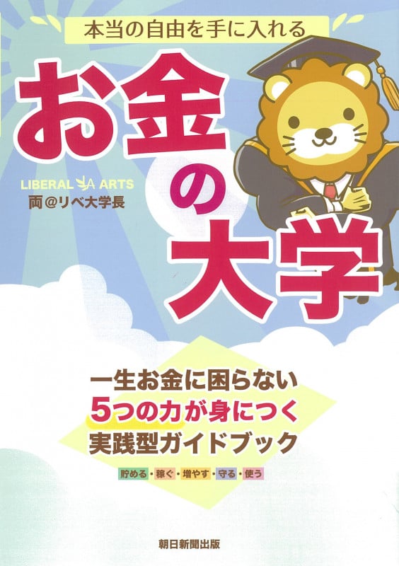 本当の自由を手に入れる お金の大学