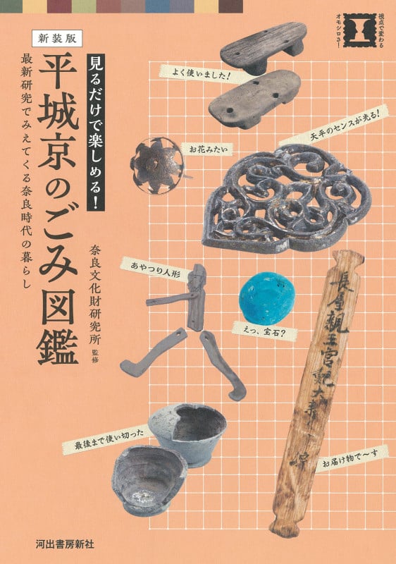 新装版 平城京のごみ図鑑 最新研究でみえてくる奈良時代の暮らし (本で楽しむ博物館)