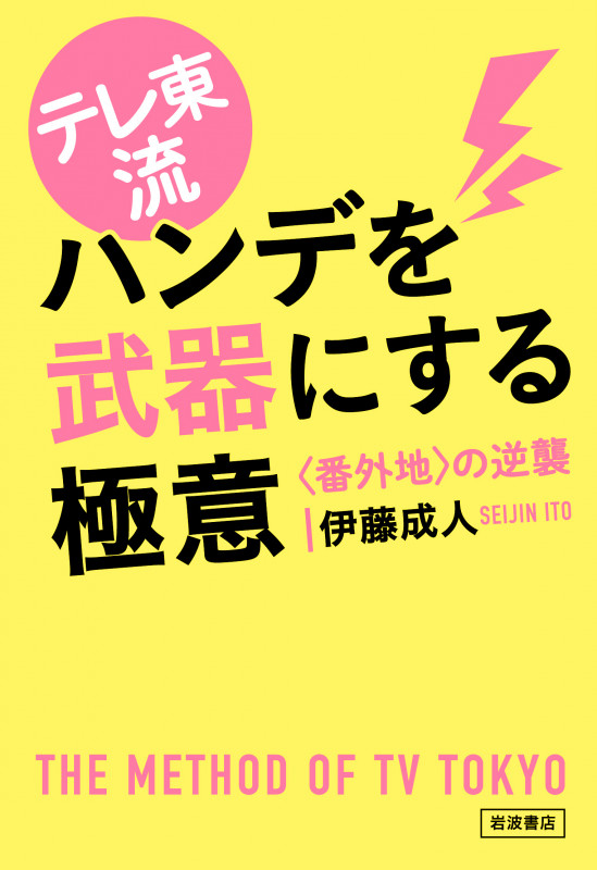 テレ東流 ハンデを武器にする極意 〈番外地〉の逆襲の詳細を見る