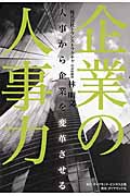 企業の人事力 人事から企業を変革させる