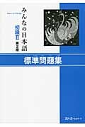みんなの日本語 初級II 標準問題集 第2版