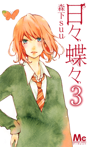 日々蝶々 (3) (マーガレットC)