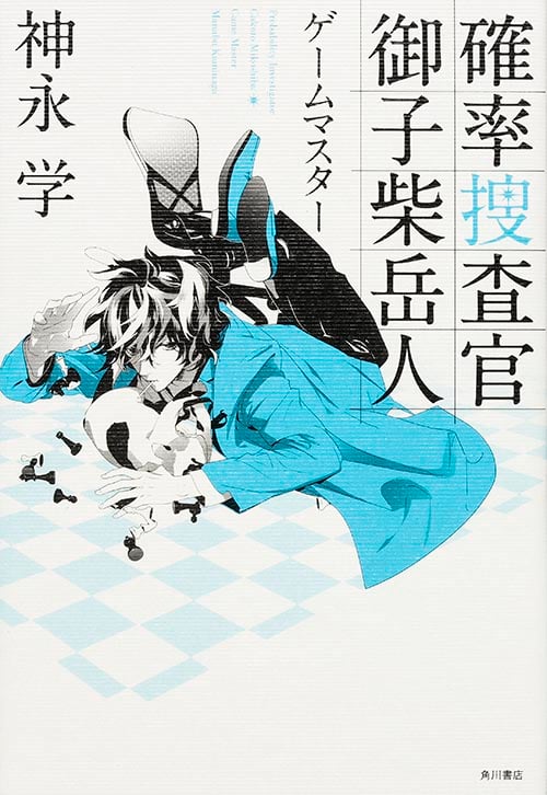 確率捜査官 御子柴岳人 ゲームマスターの詳細を見る