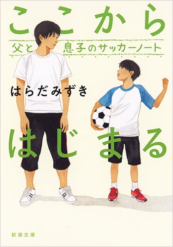 ここからはじまる 父と息子のサッカーノート (新潮文庫)