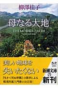 母なる大地 (新潮文庫)