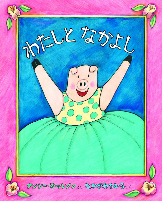 わたしとなかよし (翻訳絵本シリーズ)