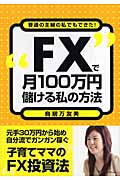 “FX”で月100万円儲ける私の方法 普通の主婦の私でもできた!の詳細を見る