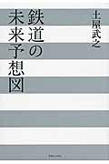 鉄道の未来予想図
