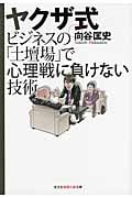 ヤクザ式ビジネスの「土壇場」で心理戦に負けない技術 (知恵の森文庫)