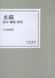 水鏡 影印・翻刻・研究