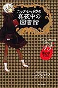 ニック・シャドウの真夜中の図書館 呪いのマスク (13)