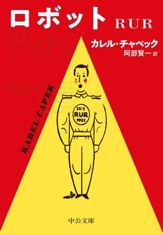 ロボット RUR (中公文庫 チ1-4)