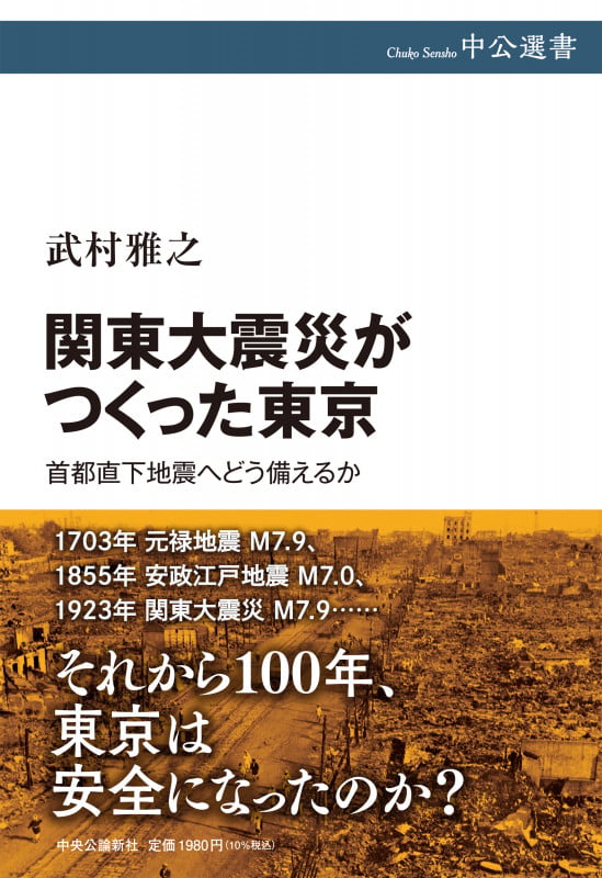 関東大震災がつくった東京 首都直下地震へどう備えるか (中公選書)