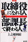 取締役になれる人 部課長で終わる人 (リュウブックス・アステ新書)
