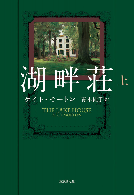 湖畔荘 (上)