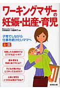 ワーキングマザーの妊娠・出産・育児 子育てしながら仕事を続けたいママへの詳細を見る